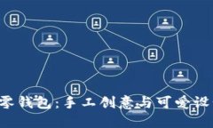 紅谷狐貍DIY零錢包：手工