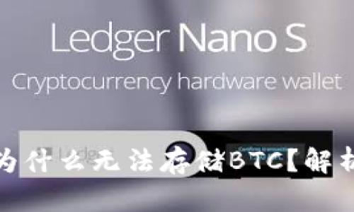 : 小狐錢包為什么無法存儲(chǔ)BTC？解析及解決方案