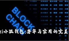 Gucci小狐錢包：奢華與實用