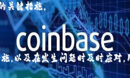   Metamask App 的燒荒現(xiàn)象分析與應(yīng)對策略 / 
 guanjianci Metamask, 燒荒, 區(qū)塊鏈 /guanjianci 

## Metamask App 的燒荒現(xiàn)象分析與應(yīng)對策略

隨著區(qū)塊鏈技術(shù)的發(fā)展，數(shù)字貨幣錢包逐漸成為了用戶與區(qū)塊鏈?zhǔn)澜缰g的橋梁。Metamask 作為一款領(lǐng)先的以太坊錢包應(yīng)用，因其便捷性和安全性廣受歡迎。然而，用戶在使用 Metamask 時也可能面臨一些問題，其中最為顯著的便是“燒荒”現(xiàn)象。燒荒現(xiàn)象通常指的是用戶因不當(dāng)操作、惡意攻擊或其他原因，導(dǎo)致賬戶資產(chǎn)損失或安全隱患的情況。本文將對此現(xiàn)象進行深入探討，并提出相應(yīng)應(yīng)對策略。

### 燒荒現(xiàn)象是什么？

1. 燒荒現(xiàn)象的定義

燒荒現(xiàn)象通常是指用戶在進行數(shù)字資產(chǎn)交易時，由于不當(dāng)操作或錯誤判斷，導(dǎo)致資金損失的行為。在 Metamask 應(yīng)用中，這種現(xiàn)象可能表現(xiàn)為用戶錯誤地轉(zhuǎn)賬、跌入騙局或受到惡意攻擊。這種損失往往是不可逆的，給用戶帶來了極大的經(jīng)濟損失。

2. 燒荒現(xiàn)象的成因

要理解燒荒現(xiàn)象，我們必須先了解其成因。主要可以分為以下幾類：

- **用戶操作失誤**：很多用戶特別是新手用戶，可能由于缺乏經(jīng)驗或?qū)^(qū)塊鏈操作的不理解，導(dǎo)致錯誤的轉(zhuǎn)賬操作，比如填寫錯誤的接收地址，或者一次性轉(zhuǎn)賬過多的資金。

- **安全意識不足**：許多用戶對網(wǎng)絡(luò)安全的認(rèn)識不足，容易受到釣魚網(wǎng)站、惡意插件等攻擊，從而導(dǎo)致賬戶被盜或資產(chǎn)丟失。

- **市場波動**：數(shù)字貨幣市場波動較大，用戶因追逐熱點、炒作等原因，往往在關(guān)鍵時刻做出不理性的決策，導(dǎo)致資金的嚴(yán)重?fù)p失。

- **技術(shù)問題**：Metamask 或者其他區(qū)塊鏈應(yīng)用在運行時可能會出現(xiàn)技術(shù)故障，如網(wǎng)絡(luò)延遲、系統(tǒng)崩潰等，這些問題亦可能導(dǎo)致交易失敗或者資產(chǎn)損失。

### 如何應(yīng)對燒荒現(xiàn)象？

1. 提高用戶安全意識

提高用戶的安全意識是減少燒荒現(xiàn)象的重要一環(huán)。用戶應(yīng)主動學(xué)習(xí)區(qū)塊鏈和數(shù)字貨幣的基礎(chǔ)知識，了解錢包的使用技巧和常見的安全風(fēng)險。定期關(guān)注相關(guān)安全新聞，了解最新的釣魚手法和攻擊手段，增強防范意識。此外，可以參加一些線上課程或者加入相關(guān)的社群，以獲取更多的經(jīng)驗分享和指導(dǎo)。

2. 提供完善的用戶指南

為了幫助新用戶更好地使用 Metamask，平臺方應(yīng)提供詳細而易懂的用戶指南，涵蓋錢包的所有功能使用、常見問題解答以及安全注意事項。通過視頻教程、文字說明、FAQ等多種方式，幫助用戶更快熟悉相關(guān)操作，降低他們因操作不當(dāng)而造成資金損失的風(fēng)險。

3. 增強技術(shù)安全性

技術(shù)安全方面，Metamask 公司應(yīng)不斷完善系統(tǒng)架構(gòu)，提升軟件的安全性，以防范黑客攻擊和系統(tǒng)故障。此外，用戶也應(yīng)定期更新應(yīng)用，并謹(jǐn)慎安裝第三方插件，確保在安全的環(huán)境中使用錢包。同時，建議用戶開啟二次驗證功能，以加強賬戶的安全性。

4. 制定資產(chǎn)管理策略

用戶應(yīng)根據(jù)自身的投資風(fēng)險承受能力，制定合理的資產(chǎn)管理策略。建議不要將所有資金一次性投入一個項目，分散投資可以降低風(fēng)險。同時，在進行重要交易前，要充分考慮市場行情，避免因盲目追求短期利益而進行不理性的操作。

## 相關(guān)問題探討

### 問題一：如何識別釣魚網(wǎng)站？

1. 釣魚網(wǎng)站的定義與特征

釣魚網(wǎng)站是指模仿合法網(wǎng)站，以欺騙用戶向其輸入敏感信息（如賬號、密碼等）的惡意網(wǎng)站。釣魚網(wǎng)站通常會在視覺上與真實網(wǎng)站非常相似，難以覺察。常見的特征包括：URL地址有所不同，使用了與真實網(wǎng)站相似的圖標(biāo)和布局，以及使用了緊迫性語言來誘使用戶快速行動。

2. 如何識別釣魚網(wǎng)站

以下是識別釣魚網(wǎng)站的幾種方法：

- **檢查URL**：確保訪問的網(wǎng)站鏈接是正確的，常見的釣魚網(wǎng)站會在域名或后綴上做手腳。

- **查看網(wǎng)站證書**：合法的金融網(wǎng)站通常會有 SSL 證書，網(wǎng)址前會帶有 “https” 而不是 “http”。

- **警惕不當(dāng)引導(dǎo)**：如果網(wǎng)站突然彈出要求輸入敏感信息的窗口，務(wù)必冷靜處理，先進行多方驗證。

- **使用安全工具**：可以使用一些瀏覽器安全插件和防病毒軟件來識別和阻止釣魚網(wǎng)站。

### 問題二：如何保護我的 Metamask 錢包？

1. 設(shè)置強密碼與二次驗證

在使用 Metamask 時，設(shè)置一個強密碼是非常重要的。密碼應(yīng)至少包含字母、數(shù)字和特殊字符，并且不應(yīng)與其他帳戶的密碼相同。此外，建議啟用二次驗證，使賬戶更加安全。

2. 定期更新與備份

及時更新 Metamask 應(yīng)用，以確保使用最新的安全功能和修復(fù)漏洞。同時，定期對錢包進行備份，將助記詞和私鑰妥善保存，建議將其保存在離線安全的方式，如書面形式存儲在安全的地方，避免在電子設(shè)備上存儲。

3. 保持警惕

用戶在日常使用中要保持警惕，對任何要求提供私鑰的信息保持警覺。此外，在使用公共網(wǎng)絡(luò)時，盡量避免登錄錢包，確保網(wǎng)絡(luò)連接的安全性。

### 問題三：Metamask 如何處理用戶的私人數(shù)據(jù)？

1. 數(shù)據(jù)隱私政策

Metamask 對用戶的私人數(shù)據(jù)非常重視，制定了一系列隱私政策來保護用戶數(shù)據(jù)。應(yīng)用不會存儲用戶的私鑰或助記詞，所有數(shù)據(jù)均保存在用戶的本地環(huán)境中。用戶的交易記錄和活動會被匿名處理，并不會通過 Metamask 平臺與外部分享。

2. 用戶可控性

用戶在使用 Metamask 時，可以隨時查看和管理自己的數(shù)據(jù)權(quán)限。在使用過程中，用戶能夠選擇是否連接到特定的 DApp（去中心化應(yīng)用），并可以選擇使用不同的地址進行交易，以增強匿名性。

### 問題四：如果我的資產(chǎn)被盜，我該怎么辦？

1. 立即采取的行動

如果發(fā)現(xiàn)資產(chǎn)被盜，首先應(yīng)立即停止所有操作并通知 Metamask 支持團隊，提供相關(guān)信息并盡快采取措施。他們可能會提供進一步的指導(dǎo)。

2. 改變所有密碼

在確認(rèn)賬戶安全受到威脅的情況下，迅速更改與 Metamask 相關(guān)的所有密碼，包括郵箱、社交媒體等，以防止黑客進一步利用。

3. 尋求法律幫助

若資產(chǎn)損失較大，用戶可以考慮向法律機構(gòu)報告，尋求專業(yè)的法律建議和幫助，以便進一步追討損失。不過應(yīng)注意，區(qū)塊鏈上的很多交易一旦發(fā)生是不可逆的，追回資金的可能性較低。

4. 學(xué)習(xí)與總結(jié)

在經(jīng)歷資產(chǎn)被盜的事件后，用戶應(yīng)總結(jié)教訓(xùn)，進一步學(xué)習(xí)必要的安全知識，以減少未來再次發(fā)生類似事件的概率。建立和遵循更為嚴(yán)格的資金管理和安全措施，是防止類似情況再次發(fā)生的關(guān)鍵措施。

## 結(jié)尾總結(jié)

Metamask 作為一款強大的數(shù)字貨幣錢包，雖然在用戶友好性和功能方面表現(xiàn)良好，但用戶仍需對可能發(fā)生的燒荒現(xiàn)象保持警覺。通過提高安全意識、學(xué)習(xí)操作技巧、采取有效的安全措施，以及在發(fā)生問題時及時應(yīng)對，用戶可以在最大程度上保護自己的資產(chǎn)安全。在這個數(shù)字資產(chǎn)蓬勃發(fā)展的時代，提升自身的教育和認(rèn)知能力，將是每位參與者必須面對的重要挑戰(zhàn)。