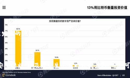   Metamask App 的燒荒現(xiàn)象分析與應(yīng)對策略 / 
 guanjianci Metamask, 燒荒, 區(qū)塊鏈 /guanjianci 

## Metamask App 的燒荒現(xiàn)象分析與應(yīng)對策略

隨著區(qū)塊鏈技術(shù)的發(fā)展，數(shù)字貨幣錢包逐漸成為了用戶與區(qū)塊鏈?zhǔn)澜缰g的橋梁。Metamask 作為一款領(lǐng)先的以太坊錢包應(yīng)用，因其便捷性和安全性廣受歡迎。然而，用戶在使用 Metamask 時也可能面臨一些問題，其中最為顯著的便是“燒荒”現(xiàn)象。燒荒現(xiàn)象通常指的是用戶因不當(dāng)操作、惡意攻擊或其他原因，導(dǎo)致賬戶資產(chǎn)損失或安全隱患的情況。本文將對此現(xiàn)象進行深入探討，并提出相應(yīng)應(yīng)對策略。

### 燒荒現(xiàn)象是什么？

1. 燒荒現(xiàn)象的定義

燒荒現(xiàn)象通常是指用戶在進行數(shù)字資產(chǎn)交易時，由于不當(dāng)操作或錯誤判斷，導(dǎo)致資金損失的行為。在 Metamask 應(yīng)用中，這種現(xiàn)象可能表現(xiàn)為用戶錯誤地轉(zhuǎn)賬、跌入騙局或受到惡意攻擊。這種損失往往是不可逆的，給用戶帶來了極大的經(jīng)濟損失。

2. 燒荒現(xiàn)象的成因

要理解燒荒現(xiàn)象，我們必須先了解其成因。主要可以分為以下幾類：

- **用戶操作失誤**：很多用戶特別是新手用戶，可能由于缺乏經(jīng)驗或?qū)^(qū)塊鏈操作的不理解，導(dǎo)致錯誤的轉(zhuǎn)賬操作，比如填寫錯誤的接收地址，或者一次性轉(zhuǎn)賬過多的資金。

- **安全意識不足**：許多用戶對網(wǎng)絡(luò)安全的認(rèn)識不足，容易受到釣魚網(wǎng)站、惡意插件等攻擊，從而導(dǎo)致賬戶被盜或資產(chǎn)丟失。

- **市場波動**：數(shù)字貨幣市場波動較大，用戶因追逐熱點、炒作等原因，往往在關(guān)鍵時刻做出不理性的決策，導(dǎo)致資金的嚴(yán)重?fù)p失。

- **技術(shù)問題**：Metamask 或者其他區(qū)塊鏈應(yīng)用在運行時可能會出現(xiàn)技術(shù)故障，如網(wǎng)絡(luò)延遲、系統(tǒng)崩潰等，這些問題亦可能導(dǎo)致交易失敗或者資產(chǎn)損失。

### 如何應(yīng)對燒荒現(xiàn)象？

1. 提高用戶安全意識

提高用戶的安全意識是減少燒荒現(xiàn)象的重要一環(huán)。用戶應(yīng)主動學(xué)習(xí)區(qū)塊鏈和數(shù)字貨幣的基礎(chǔ)知識，了解錢包的使用技巧和常見的安全風(fēng)險。定期關(guān)注相關(guān)安全新聞，了解最新的釣魚手法和攻擊手段，增強防范意識。此外，可以參加一些線上課程或者加入相關(guān)的社群，以獲取更多的經(jīng)驗分享和指導(dǎo)。

2. 提供完善的用戶指南

為了幫助新用戶更好地使用 Metamask，平臺方應(yīng)提供詳細而易懂的用戶指南，涵蓋錢包的所有功能使用、常見問題解答以及安全注意事項。通過視頻教程、文字說明、FAQ等多種方式，幫助用戶更快熟悉相關(guān)操作，降低他們因操作不當(dāng)而造成資金損失的風(fēng)險。

3. 增強技術(shù)安全性

技術(shù)安全方面，Metamask 公司應(yīng)不斷完善系統(tǒng)架構(gòu)，提升軟件的安全性，以防范黑客攻擊和系統(tǒng)故障。此外，用戶也應(yīng)定期更新應(yīng)用，并謹(jǐn)慎安裝第三方插件，確保在安全的環(huán)境中使用錢包。同時，建議用戶開啟二次驗證功能，以加強賬戶的安全性。

4. 制定資產(chǎn)管理策略

用戶應(yīng)根據(jù)自身的投資風(fēng)險承受能力，制定合理的資產(chǎn)管理策略。建議不要將所有資金一次性投入一個項目，分散投資可以降低風(fēng)險。同時，在進行重要交易前，要充分考慮市場行情，避免因盲目追求短期利益而進行不理性的操作。

## 相關(guān)問題探討

### 問題一：如何識別釣魚網(wǎng)站？

1. 釣魚網(wǎng)站的定義與特征

釣魚網(wǎng)站是指模仿合法網(wǎng)站，以欺騙用戶向其輸入敏感信息（如賬號、密碼等）的惡意網(wǎng)站。釣魚網(wǎng)站通常會在視覺上與真實網(wǎng)站非常相似，難以覺察。常見的特征包括：URL地址有所不同，使用了與真實網(wǎng)站相似的圖標(biāo)和布局，以及使用了緊迫性語言來誘使用戶快速行動。

2. 如何識別釣魚網(wǎng)站

以下是識別釣魚網(wǎng)站的幾種方法：

- **檢查URL**：確保訪問的網(wǎng)站鏈接是正確的，常見的釣魚網(wǎng)站會在域名或后綴上做手腳。

- **查看網(wǎng)站證書**：合法的金融網(wǎng)站通常會有 SSL 證書，網(wǎng)址前會帶有 “https” 而不是 “http”。

- **警惕不當(dāng)引導(dǎo)**：如果網(wǎng)站突然彈出要求輸入敏感信息的窗口，務(wù)必冷靜處理，先進行多方驗證。

- **使用安全工具**：可以使用一些瀏覽器安全插件和防病毒軟件來識別和阻止釣魚網(wǎng)站。

### 問題二：如何保護我的 Metamask 錢包？

1. 設(shè)置強密碼與二次驗證

在使用 Metamask 時，設(shè)置一個強密碼是非常重要的。密碼應(yīng)至少包含字母、數(shù)字和特殊字符，并且不應(yīng)與其他帳戶的密碼相同。此外，建議啟用二次驗證，使賬戶更加安全。

2. 定期更新與備份

及時更新 Metamask 應(yīng)用，以確保使用最新的安全功能和修復(fù)漏洞。同時，定期對錢包進行備份，將助記詞和私鑰妥善保存，建議將其保存在離線安全的方式，如書面形式存儲在安全的地方，避免在電子設(shè)備上存儲。

3. 保持警惕

用戶在日常使用中要保持警惕，對任何要求提供私鑰的信息保持警覺。此外，在使用公共網(wǎng)絡(luò)時，盡量避免登錄錢包，確保網(wǎng)絡(luò)連接的安全性。

### 問題三：Metamask 如何處理用戶的私人數(shù)據(jù)？

1. 數(shù)據(jù)隱私政策

Metamask 對用戶的私人數(shù)據(jù)非常重視，制定了一系列隱私政策來保護用戶數(shù)據(jù)。應(yīng)用不會存儲用戶的私鑰或助記詞，所有數(shù)據(jù)均保存在用戶的本地環(huán)境中。用戶的交易記錄和活動會被匿名處理，并不會通過 Metamask 平臺與外部分享。

2. 用戶可控性

用戶在使用 Metamask 時，可以隨時查看和管理自己的數(shù)據(jù)權(quán)限。在使用過程中，用戶能夠選擇是否連接到特定的 DApp（去中心化應(yīng)用），并可以選擇使用不同的地址進行交易，以增強匿名性。

### 問題四：如果我的資產(chǎn)被盜，我該怎么辦？

1. 立即采取的行動

如果發(fā)現(xiàn)資產(chǎn)被盜，首先應(yīng)立即停止所有操作并通知 Metamask 支持團隊，提供相關(guān)信息并盡快采取措施。他們可能會提供進一步的指導(dǎo)。

2. 改變所有密碼

在確認(rèn)賬戶安全受到威脅的情況下，迅速更改與 Metamask 相關(guān)的所有密碼，包括郵箱、社交媒體等，以防止黑客進一步利用。

3. 尋求法律幫助

若資產(chǎn)損失較大，用戶可以考慮向法律機構(gòu)報告，尋求專業(yè)的法律建議和幫助，以便進一步追討損失。不過應(yīng)注意，區(qū)塊鏈上的很多交易一旦發(fā)生是不可逆的，追回資金的可能性較低。

4. 學(xué)習(xí)與總結(jié)

在經(jīng)歷資產(chǎn)被盜的事件后，用戶應(yīng)總結(jié)教訓(xùn)，進一步學(xué)習(xí)必要的安全知識，以減少未來再次發(fā)生類似事件的概率。建立和遵循更為嚴(yán)格的資金管理和安全措施，是防止類似情況再次發(fā)生的關(guān)鍵措施。

## 結(jié)尾總結(jié)

Metamask 作為一款強大的數(shù)字貨幣錢包，雖然在用戶友好性和功能方面表現(xiàn)良好，但用戶仍需對可能發(fā)生的燒荒現(xiàn)象保持警覺。通過提高安全意識、學(xué)習(xí)操作技巧、采取有效的安全措施，以及在發(fā)生問題時及時應(yīng)對，用戶可以在最大程度上保護自己的資產(chǎn)安全。在這個數(shù)字資產(chǎn)蓬勃發(fā)展的時代，提升自身的教育和認(rèn)知能力，將是每位參與者必須面對的重要挑戰(zhàn)。