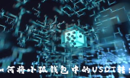   
如何將小狐錢包中的USDT轉出