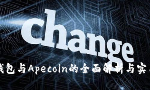 小狐錢包與Apecoin的全面解析與實(shí)用指南
