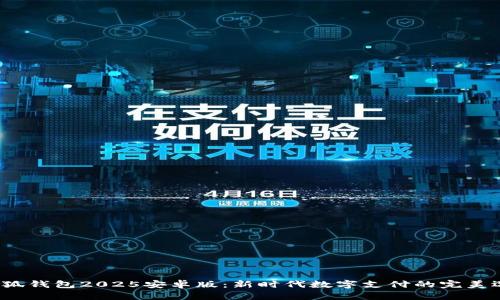  小狐錢包2025安卓版：新時代數(shù)字支付的完美選擇