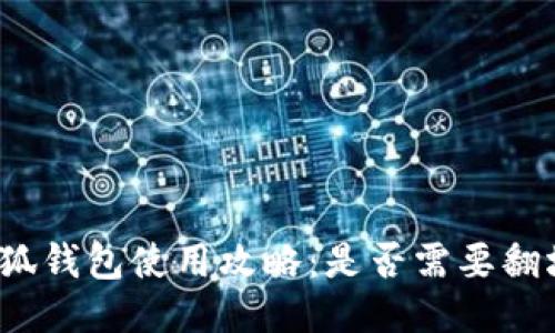 小狐錢包使用攻略：是否需要翻墻？