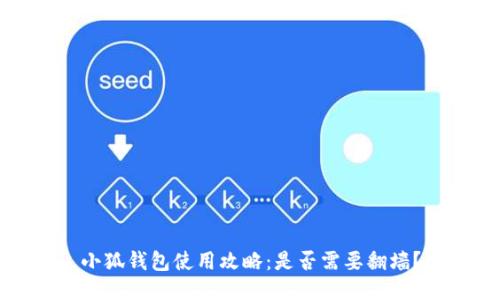 小狐錢包使用攻略：是否需要翻墻？