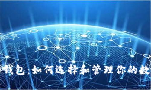 小狐的錢包：如何選擇和管理你的數(shù)字資產(chǎn)