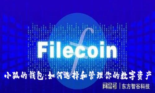 小狐的錢包：如何選擇和管理你的數(shù)字資產(chǎn)