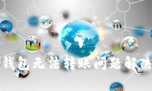 小狐錢包無法轉(zhuǎn)賬問題解決指南