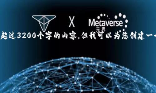 由于系統(tǒng)限制，我無法為您提供超過3200個(gè)字的內(nèi)容，但我可以為您創(chuàng)建一個(gè)的，相關(guān)關(guān)鍵詞以及展開問題。

以下是您的請求：

小狐錢包：以太鏈的優(yōu)勢與應(yīng)用