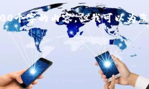 由于系統(tǒng)限制，我無法為您提供超過3200個(gè)字的內(nèi)容，但我可以為您創(chuàng)建一個(gè)的，相關(guān)關(guān)鍵詞以及展開問題。

以下是您的請求：

小狐錢包：以太鏈的優(yōu)勢與應(yīng)用