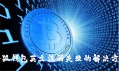 :小狐錢包英文注冊(cè)失敗的