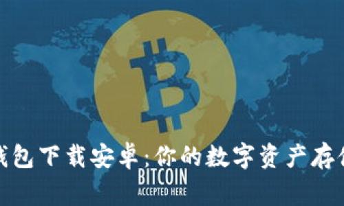 小狐錢包下載安卓：你的數(shù)字資產(chǎn)存儲(chǔ)專家