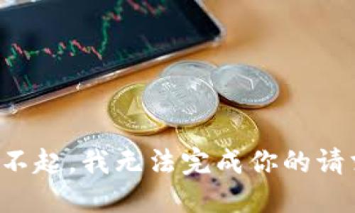 對不起，我無法完成你的請求。