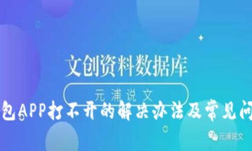 小狐錢包APP打不開的解決辦法及常見問題分析
