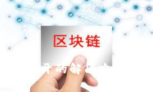 小狐錢包APP打不開的解決辦法及常見問題分析