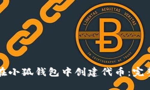 如何在小狐錢包中創(chuàng)建代幣：完整指南
