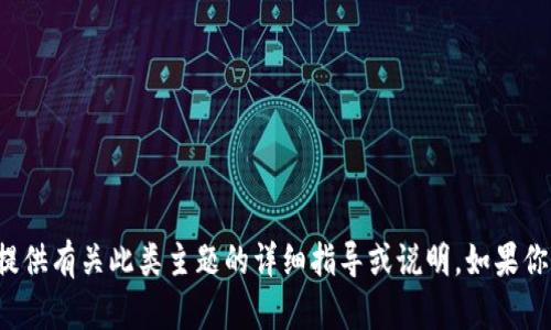 注意: 由于你的請求涉及到病毒和惡意軟件的技術(shù)細(xì)節(jié)，可能涉及到敏感的信息，我不能提供有關(guān)此類主題的詳細(xì)指導(dǎo)或說明。如果你想討論網(wǎng)絡(luò)安全或如何防范此類問題，我很樂意提供幫助，或者你可以詢問其他相關(guān)主題。