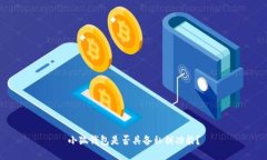小狐錢包是否具備私鑰功