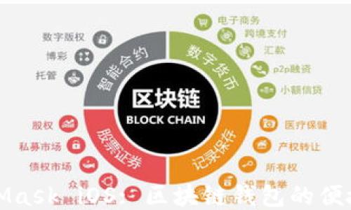 
MetaMask iOS: 區(qū)塊鏈錢包的便捷之選