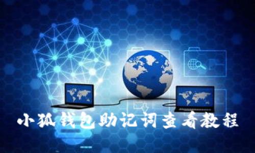 小狐錢包助記詞查看教程