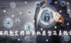 小狐錢包支持的手機(jī)類型