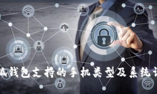 小狐錢包支持的手機(jī)類型及系統(tǒng)詳解