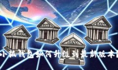 小狐錢包如何升級(jí)到最新