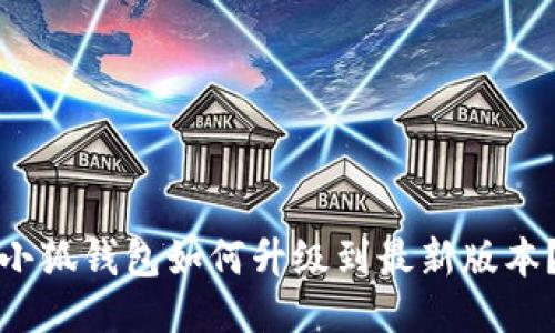小狐錢包如何升級到最新版本？