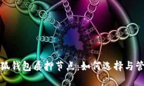 小狐錢包質(zhì)押節(jié)點(diǎn)：如何選擇與管理