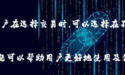  bieoti 怎么制作小狐錢包？ /bieoti 
 guanjianci 小狐錢包, 區(qū)塊鏈, 數(shù)字貨幣 /guanjianci 

一、小狐錢包概述
小狐錢包是一種去中心化的數(shù)字貨幣錢包，為用戶提供安全、方便的數(shù)字資產(chǎn)管理服務(wù)。隨著區(qū)塊鏈技術(shù)和數(shù)字貨幣的快速發(fā)展，越來越多的人開始關(guān)注如何安全地存儲(chǔ)和管理他們的數(shù)字資產(chǎn)。小狐錢包由于其高安全性和用戶友好的界面得到越來越多用戶的青睞。
小狐錢包的功能通常包括資產(chǎn)查看、交易記錄、地址管理、手續(xù)費(fèi)設(shè)置等。用戶可以方便地管理比特幣、以太坊等多種數(shù)字貨幣資產(chǎn)，同時(shí)提供私鑰保護(hù)機(jī)制，確保用戶的資金安全。

二、制作小狐錢包的步驟

h41. 下載與安裝/h4
首先，用戶需要在官方網(wǎng)站或可信任的應(yīng)用商店中下載小狐錢包的客戶端或應(yīng)用程序。下載完成后，按照要求進(jìn)行安裝，確保下載的版本是最新的以獲得最佳的功能與安全性。

h42. 創(chuàng)建錢包/h4
安裝完成后，用戶可以打開小狐錢包應(yīng)用。在主界面上，用戶會(huì)看到“創(chuàng)建錢包”選項(xiàng)。點(diǎn)擊此選項(xiàng)后，系統(tǒng)將提示用戶設(shè)置一個(gè)安全且易于記憶的密碼。這個(gè)密碼將用于加密用戶的錢包文件，保護(hù)用戶的資產(chǎn)。
用戶需要確保密碼強(qiáng)度，最好包含字母、數(shù)字及特殊字符的組合，并定期更換密碼以提高安全性。

h43. 備份助記詞/h4
接下來，創(chuàng)建錢包的過程中系統(tǒng)將顯示一組助記詞。這是一組隨機(jī)生成的單詞，用戶需要將其記錄在安全的地方。助記詞是恢復(fù)錢包的重要憑證，務(wù)必要妥善保管，絕對(duì)不能泄露給他人。
在此階段，用戶還可以選擇啟用二次驗(yàn)證，提高賬戶的安全性。這是保護(hù)賬戶安全的額外措施，推薦用戶使用。

h44. 完成設(shè)置/h4
完成上述步驟后，用戶的數(shù)字貨幣錢包就創(chuàng)建成功了。用戶可以在界面上看到自己的錢包地址，并開始進(jìn)行數(shù)字資產(chǎn)的存儲(chǔ)與管理。
此外，用戶還需要了解如何購買及轉(zhuǎn)入數(shù)字貨幣，這通常可以通過其他交易平臺(tái)進(jìn)行。

三、小狐錢包的特色功能

h41. 多幣種支持/h4
小狐錢包支持多種主流的數(shù)字貨幣，包括比特幣、以太坊、萊特幣等。用戶可以方便地在一個(gè)錢包中管理多種資產(chǎn)，降低了資金管理的復(fù)雜性。

h42. 安全性保障/h4
小狐錢包采用先進(jìn)的加密技術(shù)進(jìn)行安全保護(hù)，用戶的私鑰和助記詞均由用戶本地保存，避免了中心化平臺(tái)可能帶來的安全風(fēng)險(xiǎn)。此外，用戶還可以啟用多重簽名等功能，進(jìn)一步提高安全性。

h43. 用戶體驗(yàn)/h4
小狐錢包的界面設(shè)計(jì)，操作流暢，用戶即使沒有專業(yè)的數(shù)字貨幣知識(shí)也能夠快速上手。同時(shí)，在交易等操作時(shí)，應(yīng)用會(huì)提供詳細(xì)的指引，降低用戶學(xué)習(xí)成本。

h44. 實(shí)時(shí)行情查詢/h4
用戶可以在錢包界面實(shí)時(shí)查看各類數(shù)字貨幣的市場(chǎng)行情，包括實(shí)時(shí)價(jià)格、漲跌幅等。這對(duì)于用戶了解市場(chǎng)動(dòng)態(tài)、合理安排投資策略具有重要意義。

四、常見問題解答

h4問題一：如何恢復(fù)小狐錢包？/h4
如果用戶在使用小狐錢包過程中遇到設(shè)備丟失或錢包數(shù)據(jù)損壞的情況，可以通過助記詞恢復(fù)錢包。用戶只需在小狐錢包的主界面選擇“恢復(fù)錢包”，然后按提示輸入之前備份的助記詞。系統(tǒng)會(huì)自動(dòng)識(shí)別并恢復(fù)用戶的資產(chǎn)。需要注意的是，助記詞的準(zhǔn)確性至關(guān)重要，任何一個(gè)字母或詞語的錯(cuò)誤都可能導(dǎo)致無法恢復(fù)錢包。

h4問題二：小狐錢包是否安全？/h4
小狐錢包的安全性主要體現(xiàn)在用戶掌控自己的私鑰和助記詞。與中心化交易所不同，用戶在小狐錢包中的資產(chǎn)并不由第三方保管，而是通過用戶自己的設(shè)備進(jìn)行管理。小狐錢包采用多重加密技術(shù)，確保用戶信息和資產(chǎn)的安全。此外，用戶在使用過程中應(yīng)定期更新自己的密碼，并保持助記詞的保密，以最大限度地確保安全。

h4問題三：如何進(jìn)行幣幣交易？/h4
在小狐錢包中，用戶可以進(jìn)行幣幣交易。用戶需要先將資產(chǎn)轉(zhuǎn)入小狐錢包，接著在應(yīng)用中找到“交易”選項(xiàng)。系統(tǒng)會(huì)提供多種交易對(duì)供用戶選擇，用戶只需輸入想要交易的數(shù)量，并確認(rèn)交易信息。之后，用戶需要檢查交易手續(xù)費(fèi)并確認(rèn)交易，待系統(tǒng)處理完成后，用戶可以在交易記錄中查看結(jié)果。需要注意的是，根據(jù)市場(chǎng)情況，交易手續(xù)費(fèi)會(huì)有所變化，因此建議用戶在交易前先行了解市場(chǎng)行情。

h4問題四：小狐錢包會(huì)收取手續(xù)費(fèi)嗎？/h4
小狐錢包在進(jìn)行交易時(shí)，確實(shí)會(huì)收取一定的手續(xù)費(fèi)。這些手續(xù)費(fèi)主要包括網(wǎng)絡(luò)手續(xù)費(fèi)和使用費(fèi)用。在轉(zhuǎn)賬和兌換等操作時(shí)，用戶需要在確認(rèn)交易時(shí)查看手續(xù)費(fèi)標(biāo)準(zhǔn)，并酌情決定。用戶在選擇交易時(shí)，可以選擇在不同時(shí)間段進(jìn)行交易，以規(guī)避手續(xù)費(fèi)的波動(dòng)。同時(shí)，小狐錢包通常會(huì)提供一些關(guān)于手續(xù)費(fèi)的提示信息，以幫助用戶更好地管理資金。

總結(jié)
小狐錢包憑借其用戶友好的操作界面和高安全性，成為數(shù)字貨幣用戶的理想選擇。通過以上步驟及解答的內(nèi)容，相信用戶能夠順利創(chuàng)建并管理自己的小狐錢包。同時(shí)，理解常見問題可以幫助用戶更好地使用及保護(hù)其數(shù)字資產(chǎn)。在使用小狐錢包時(shí)，保護(hù)好自己的助記詞、密碼及私鑰，讓我們的數(shù)字生活更加安全和便捷。