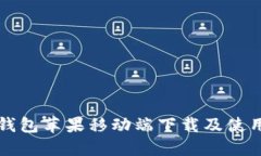 小狐錢包蘋果移動端下載