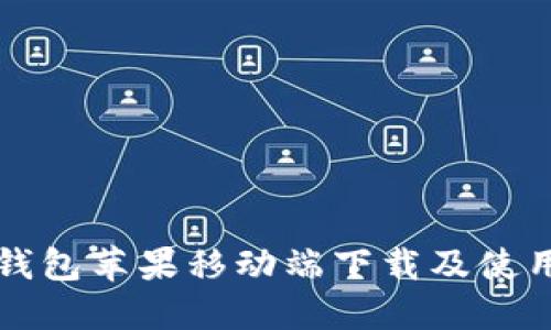 小狐錢包蘋果移動端下載及使用指南