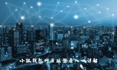 小狐錢包網(wǎng)頁版登錄入口