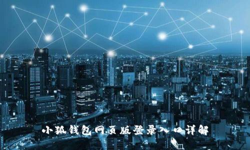 小狐錢包網(wǎng)頁(yè)版登錄入口詳解
