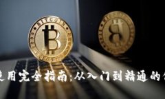 小狐錢包使用完全指南：