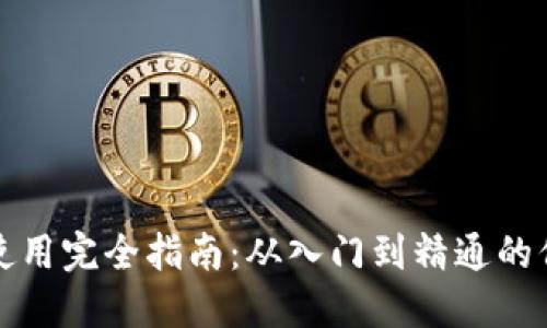小狐錢包使用完全指南：從入門到精通的保姆級教程