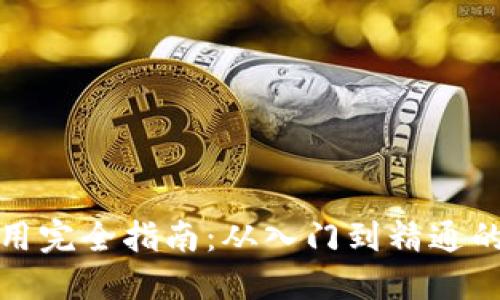 小狐錢包使用完全指南：從入門到精通的保姆級教程