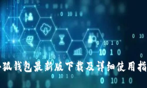 小狐錢包最新版下載及詳細使用指南