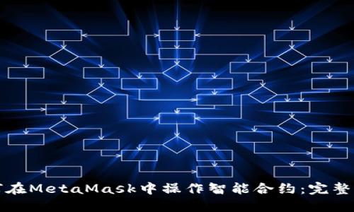 如何在MetaMask中操作智能合約：完整指南