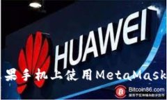 : 如何在蘋果手機(jī)上使用