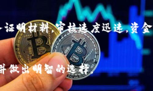   小狐錢包：好過(guò)關(guān)嗎？全面解析使用體驗(yàn)與注意事項(xiàng) / 
 guanjianci 小狐錢包, 貸款, 使用體驗(yàn) /guanjianci 

在現(xiàn)代社會(huì)中，隨著互聯(lián)網(wǎng)金融的發(fā)展，各種在線支付和借貸工具應(yīng)運(yùn)而生。小狐錢包作為其中一種數(shù)字錢包，受到了不少用戶的關(guān)注和討論。在這篇文章中，我們將對(duì)小狐錢包的使用體驗(yàn)、申請(qǐng)貸款的便捷程度以及相關(guān)注意事項(xiàng)進(jìn)行深入探討，幫助用戶更好地理解小狐錢包在日常生活中的應(yīng)用。同時(shí)，我們還將解答一些常見的問(wèn)題，以便用戶在使用過(guò)程中更為順暢。

一、小狐錢包的基本功能與特點(diǎn)
小狐錢包的主要功能是提供便捷的支付方式以及小額貸款服務(wù)。用戶可以通過(guò)小狐錢包進(jìn)行線上購(gòu)物、轉(zhuǎn)賬、繳費(fèi)等業(yè)務(wù)。此外，小狐錢包還提供了信貸服務(wù)，用戶可以根據(jù)自己的信用情況申請(qǐng)小額貸款。以下是小狐錢包的一些主要特點(diǎn)：
ul
    listrong快速注冊(cè)：/strong用戶只需下載APP，按照步驟填寫個(gè)人信息，便可以快速注冊(cè)賬戶，整個(gè)過(guò)程通常不會(huì)超過(guò)十分鐘。/li
    listrong用戶體驗(yàn)友好：/strong小狐錢包的界面設(shè)計(jì)簡(jiǎn)潔，操作流程明了，即使是對(duì)技術(shù)不熟悉的用戶也能夠很快上手。/li
    listrong多樣的支付選擇：/strong支持多種支付方式，包括銀行卡支付、信用卡支付及線上支付等，用戶可以根據(jù)自己的需求進(jìn)行選擇。/li
    listrong信貸靈活性：/strong相較于傳統(tǒng)銀行貸款，小狐錢包的貸款審核更加靈活，通常情況下，申請(qǐng)審核時(shí)間較短。/li
/ul

二：小狐錢包的貸款申請(qǐng)流程詳解
許多用戶對(duì)小狐錢包的貸款申請(qǐng)流程表示關(guān)注，尤其是與傳統(tǒng)銀行相比，是否更加方便。下面我們來(lái)詳細(xì)解析一下小狐錢包貸款的申請(qǐng)流程：
1. strong注冊(cè)和綁定銀行卡：/strong用戶在注冊(cè)小狐錢包后，需要綁定一張銀行卡，以便用于后續(xù)的資金流轉(zhuǎn)和貸款還款。綁定銀行卡的過(guò)程中需要提供一些個(gè)人信息，并完成身份驗(yàn)證。
2. strong申請(qǐng)貸款：/strong一旦完成注冊(cè)并綁定銀行卡，用戶可以在APP中找到“申請(qǐng)貸款”選項(xiàng)。點(diǎn)擊進(jìn)入后，系統(tǒng)會(huì)要求填寫貸款金額和期限等信息。
3. strong信息審核：/strong用戶提交申請(qǐng)后，小狐錢包會(huì)對(duì)提交的信息進(jìn)行審核。這一過(guò)程通常非常迅速，有時(shí)甚至在幾分鐘內(nèi)就能得出結(jié)果。
4. strong額度確定與簽署合同：/strong審核通過(guò)后，系統(tǒng)將自動(dòng)生成貸款合同，用戶需要仔細(xì)閱讀并確認(rèn)簽署。合同內(nèi)會(huì)明確貸款金額、利率、還款時(shí)間等重要信息。
5. strong資金到賬：/strong完成簽署后，小狐錢包會(huì)將貸款金額直接轉(zhuǎn)入用戶綁定的銀行卡中，整個(gè)過(guò)程通常快速便捷，許多用戶在申請(qǐng)后短時(shí)間內(nèi)就能收到資金。

三、小狐錢包的利息和費(fèi)用結(jié)構(gòu)
使用小狐錢包申請(qǐng)貸款時(shí)，借款利息和相關(guān)手續(xù)費(fèi)是用戶比較關(guān)心的事項(xiàng)。小狐錢包的收費(fèi)結(jié)構(gòu)通常包括以下幾個(gè)方面：
1. strong利息：/strong根據(jù)貸款金額和期限的不同，用戶需要支付一定比例的利息。小狐錢包的利息水平通常較為透明，用戶在申請(qǐng)貸款時(shí)可以在系統(tǒng)中查看具體的利息計(jì)算方式。
2. strong手續(xù)費(fèi)：/strong部分用戶在貸款時(shí)可能還需要支付手續(xù)費(fèi)。這一點(diǎn)在不同情況下可能有所不同，用戶在申請(qǐng)之前最好詳細(xì)詢問(wèn)一下。
3. strong逾期費(fèi)用：/strong若用戶未能按時(shí)還款，還會(huì)產(chǎn)生逾期費(fèi)用。務(wù)必在還款前核實(shí)清楚逾期費(fèi)用的計(jì)算方法和額度，以免影響個(gè)人信用。
總體而言，小狐錢包在利息和費(fèi)用的透明度上表現(xiàn)較好，但用戶在申請(qǐng)貸款時(shí)仍需仔細(xì)閱讀相關(guān)合同條款，以確保自身權(quán)益得到保障。

四：如何選擇適合自己的貸款產(chǎn)品
小狐錢包雖是一個(gè)便利的貸款平臺(tái)，但在選擇適合自己的貸款產(chǎn)品時(shí)，用戶仍需關(guān)注以下幾個(gè)綜合因素：
1. strong借款金額與期限：/strong借款的金額和期限應(yīng)該與個(gè)人實(shí)際需求相符。如果您的預(yù)算較緊，最好選擇短期的小額貸款，以減少利息支出。
2. strong利息和還款方式：/strong不同的產(chǎn)品可能會(huì)有不同的利息及還款方式。在選擇時(shí)，建議對(duì)比幾款產(chǎn)品的費(fèi)用和期限，以確保選擇最適合自己的產(chǎn)品。
3. strong信用記錄：/strong小狐錢包會(huì)依據(jù)用戶的信用記錄決定貸款額度及利息。因此，保持良好的信用記錄，確保您的信用評(píng)分能夠如期向小狐錢包展示。
4. strong還款能力：/strong在選擇貸款產(chǎn)品時(shí)，務(wù)必評(píng)估自己的還款能力。確保選擇的金額及期限不會(huì)給今后的生活帶來(lái)太大的經(jīng)濟(jì)壓力。

五：常見問(wèn)題及答案
在使用小狐錢包的過(guò)程中，用戶可能會(huì)遇到一些常見問(wèn)題。以下是對(duì)這些問(wèn)題的解答，幫助用戶更好地理解小狐錢包的服務(wù)。

1. 小狐錢包的貸款審核速度如何？
小狐錢包的貸款審核速度以其“快速、高效”而著稱。用戶在申請(qǐng)貸款后，系統(tǒng)會(huì)在幾分鐘內(nèi)進(jìn)行信息審核，通常情況下審核通過(guò)的用戶，在提交申請(qǐng)后很快就會(huì)得到反饋。而不同于傳統(tǒng)的銀行貸款，小狐錢包采用的是機(jī)器審核與人工審核相結(jié)合的模式，一方面保證了審核的效率，另一方面也確保了審核的準(zhǔn)確性。
需要注意的是，審核速度還與個(gè)人信用情況、申請(qǐng)金額、資料完整性等多種因素有關(guān)。如果用戶的信用良好，并且所提交的資料齊全，審核速度會(huì)更快。

2. 使用小狐錢包申請(qǐng)貸款是否安全？
關(guān)于小狐錢包的安全性，自然是用戶在使用之前關(guān)心的一個(gè)問(wèn)題。小狐錢包在用戶數(shù)據(jù)保護(hù)及資金安全方面，采用了一系列的安全措施，包括數(shù)據(jù)加密、雙重身份驗(yàn)證等，保護(hù)用戶的信息不被泄露。此外，小狐錢包還與多家信譽(yù)良好的金融機(jī)構(gòu)合作，確保交易的安全性。
然而，即便如此，用戶在使用小狐錢包的過(guò)程中，仍需謹(jǐn)慎，以防止網(wǎng)絡(luò)詐騙等風(fēng)險(xiǎn)。在輸入敏感信息時(shí)，務(wù)必確保網(wǎng)絡(luò)安全，避免在公共場(chǎng)所使用公共Wi-Fi進(jìn)行交易。如果感覺賬戶遭到異常登錄，也應(yīng)及時(shí)修改密碼并聯(lián)系客服。

3. 小狐錢包的逾期還款會(huì)產(chǎn)生什么后果？
如果用戶未能按時(shí)還款，小狐錢包會(huì)根據(jù)合同規(guī)定收取逾期費(fèi)用，這部分費(fèi)用將會(huì)隨借款金額的增加而增加，用戶也會(huì)因此受到不良信用記錄影響。這種影響無(wú)法輕易消除，甚至可能影響用戶日后的借款申請(qǐng)及信用卡審批。
因此，用戶在借款前應(yīng)充分考慮還款計(jì)劃，并確保有能力按時(shí)還款。如果遇到特殊情況，導(dǎo)致無(wú)法按時(shí)還款，最重要的是盡早與小狐錢包聯(lián)系，申請(qǐng)延期還款或協(xié)商還款計(jì)劃，以降?降低逾期對(duì)信用的影響。

4. 小狐錢包與其他貸款平臺(tái)相比，優(yōu)勢(shì)在哪里？
相較于其他貸款平臺(tái)，小狐錢包的最大優(yōu)勢(shì)在于其快速便捷的貸款流程，以及相對(duì)較低的貸款門檻。用戶只需短時(shí)間注冊(cè)即可申請(qǐng)貸款，很多情況下無(wú)需提供繁瑣的財(cái)務(wù)證明材料，審核速度迅速，資金到賬也極為高效。
同時(shí)，小狐錢包的用戶體驗(yàn)友好，界面設(shè)計(jì)簡(jiǎn)潔，使得即使年輕用戶以外的群體也能輕松操作。該平臺(tái)還提供多種貸款額度和期限的選擇，基本滿足用戶的多樣化需求。

總體而言，小狐錢包憑借其快速、便捷的申請(qǐng)流程及綜合競(jìng)爭(zhēng)優(yōu)勢(shì)，逐漸在眾多在線貸款平臺(tái)中嶄露頭角。希望本文的分析和解答能夠幫助用戶更全面地了解小狐錢包，并做出明智的選擇。