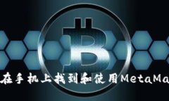 : 如何在手機(jī)上找到和使用