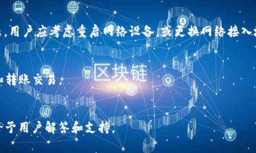 baioti小狐錢包無法連接博餅的解決方法與常見問題/baioti
小狐錢包, 博餅, 連接問題/guanjianci

在數(shù)字貨幣的迅速發(fā)展過程中，錢包的使用成為了人們?nèi)粘＝灰椎闹匾ぞ咧?。小狐錢包是一款備受歡迎的錢包應(yīng)用，它以其安全性和便利性吸引了大量用戶。然而，用戶在日常使用中，有時(shí)會遇到小狐錢包無法連接博餅的問題。本文將對此問題進(jìn)行詳細(xì)解析，提供解決方法，同時(shí)探討相關(guān)的使用問題。

1. 小狐錢包無法連接博餅的原因分析
首先，了解小狐錢包無法連接博餅的原因非常重要。一般來說，連接問題主要可歸結(jié)為以下幾點(diǎn)：

strong網(wǎng)絡(luò)問題：/strong在使用小狐錢包的過程中，網(wǎng)絡(luò)的穩(wěn)定性對連接博餅至關(guān)重要。如果手機(jī)的網(wǎng)絡(luò)環(huán)境較差，例如信號不佳或網(wǎng)絡(luò)被限制，那么在嘗試連接博餅時(shí)便容易出現(xiàn)問題。建議用戶檢查自己的網(wǎng)絡(luò)連接，嘗試切換Wi-Fi或者數(shù)據(jù)流量，并保證網(wǎng)絡(luò)穩(wěn)定。

strong軟件版本問題：/strong小狐錢包和博餅平臺都在不斷更新迭代，使用舊版本的軟件可能會導(dǎo)致兼容性問題。如果用戶沒有定期更新軟件，可能會導(dǎo)致一些功能受到影響。因此，建議用戶及時(shí)更新小狐錢包和博餅至最新版本，以確保軟件之間的兼容性。

strong設(shè)置問題：/strong有時(shí)，用戶的設(shè)置不當(dāng)也會導(dǎo)致無法連接。例如，小狐錢包的權(quán)限設(shè)置、博餅的賬戶狀態(tài)等，如果出現(xiàn)問題，用戶在連接時(shí)可能會遇到障礙。檢查用戶的賬戶狀態(tài)，確認(rèn)沒有被凍結(jié)或關(guān)閉的情況，同時(shí)確保小狐錢包的相關(guān)權(quán)限已開啟。

strong服務(wù)器問題：/strong如果博餅的服務(wù)器出現(xiàn)故障，所有用戶都可能會無法連接。這種情況下，用戶只能等待博餅官方修復(fù)問題。在這一點(diǎn)上，用戶可以關(guān)注博餅的官方社交媒體或者公告，獲取最新動態(tài)。

2. 如何解決小狐錢包無法連接博餅的問題
了解到可能的原因后，接下來我們討論如何解決這些問題。

strong檢查網(wǎng)絡(luò)連接：/strong首先，確保您的設(shè)備已連接到互聯(lián)網(wǎng)?？梢試L試打開一些網(wǎng)頁或其他應(yīng)用程序，以確認(rèn)網(wǎng)絡(luò)是否流暢。如果發(fā)現(xiàn)網(wǎng)絡(luò)不穩(wěn)定，可以重啟路由器或移動數(shù)據(jù)連接，提高網(wǎng)絡(luò)質(zhì)量。

strong更新軟件：/strong前往應(yīng)用商店查看小狐錢包和博餅的更新情況。如果發(fā)現(xiàn)有可用的更新，請立即下載并安裝。通常，新版本不僅會修復(fù)已有的bug，還會改進(jìn)性能和安全性。

strong調(diào)整設(shè)置：/strong如果問題仍未解決，請檢查小狐錢包的設(shè)置。可以嘗試重啟應(yīng)用，或在手機(jī)設(shè)置中強(qiáng)制停止應(yīng)用再重新啟動。同時(shí)，確保小狐錢包的權(quán)限設(shè)置正確，必要權(quán)限(如網(wǎng)絡(luò)、存儲等)已開啟。

strong查看博餅狀態(tài)：/strong如果以上方法均未解決問題，可以訪問博餅的官方網(wǎng)站或社交媒體，查看是否有服務(wù)器故障的通知。必要時(shí)，可以嘗試聯(lián)系博餅的客服，詢問是否為系統(tǒng)性問題。

3. 使用小狐錢包時(shí)的安全提示
小狐錢包作為一個(gè)數(shù)字貨幣錢包，用戶在使用過程中應(yīng)時(shí)刻保持警惕，確保自己的資產(chǎn)安全。以下是一些重要的安全提示：

strong密碼保護(hù)：/strong設(shè)置強(qiáng)密碼，并定期更換。避免使用過于簡單的密碼，以降低被攻擊的風(fēng)險(xiǎn)。此外，用戶還可以考慮開啟雙重認(rèn)證，增強(qiáng)賬戶的安全性。

strong備份助記詞：/strong當(dāng)用戶首次創(chuàng)建錢包時(shí)，會生成一組助記詞。這個(gè)助記詞非常重要，能夠用來恢復(fù)錢包及其中的資產(chǎn)。因此，用戶應(yīng)將其妥善保管，避免丟失或泄露。

strong注意釣魚攻擊：/strong網(wǎng)絡(luò)上存在大量釣魚網(wǎng)站和欺詐信息，用戶在任何時(shí)候都要小心識別鏈接和應(yīng)用程序的真實(shí)性，避免點(diǎn)擊可疑鏈接或下載不明來源的軟件。

strong定期檢查交易記錄：/strong定期查看賬戶的交易記錄，確保不知道的交易都未發(fā)生。一旦發(fā)現(xiàn)異常，及時(shí)采取措施，聯(lián)系小狐錢包的客服。

4. 常見的其他問題及解決方案
除了連接博餅的問題，用戶在使用小狐錢包時(shí)還可能會遇到其他問題，以下是一些常見的問題及其解決方案：

strong交易延遲：/strong如果交易出現(xiàn)延遲，可以先確認(rèn)網(wǎng)絡(luò)是否正常，然后檢查區(qū)塊鏈網(wǎng)絡(luò)的狀態(tài)。在高峰時(shí)期，交易確認(rèn)可能會較慢。耐心等待，或者可以考慮調(diào)整交易手續(xù)費(fèi)，以提高交易處理優(yōu)先級。

strong賬戶被鎖定：/strong如因多次輸入錯誤密碼導(dǎo)致賬戶鎖定，用戶需聯(lián)系小狐錢包客服，提供相關(guān)信息以驗(yàn)證身份，并請求解鎖。

strong資產(chǎn)丟失：/strong如果用戶發(fā)現(xiàn)資產(chǎn)不見了，首先檢查是否進(jìn)行了轉(zhuǎn)賬操作，是否可通過助記詞恢復(fù)錢包，必要時(shí)聯(lián)系小狐錢包官方進(jìn)行技術(shù)支持。

strong提現(xiàn)失?。?strong提現(xiàn)操作失敗時(shí)，需查看提現(xiàn)條件是否滿足，如賬戶余額、提現(xiàn)額度限制、網(wǎng)絡(luò)連接狀況等。用戶可通過客服咨詢具體失敗原因。

總結(jié)來說，小狐錢包是一款功能強(qiáng)大的數(shù)字貨幣錢包，但在使用過程中可能遇到各種問題。通過了解可能的原因、解決方案以及如何增強(qiáng)使用安全，用戶能夠更好地使用小狐錢包，有效避免和解決問題。

常見問題解答
問：小狐錢包或博餅的更新是否會影響連接問題?
是的，軟件更新帶來的兼容性改進(jìn)、bug修復(fù)以及功能增強(qiáng)都可能影響連接。如果博餅或小狐錢包進(jìn)行大規(guī)模更新，用戶需要耐心等待后續(xù)版本的修復(fù)。此外，及時(shí)更新可以確保您體驗(yàn)到最佳的服務(wù)和安全性。

問：如何確認(rèn)我的網(wǎng)絡(luò)連接是否良好?
用戶可以使用其他應(yīng)用程序 online，比如瀏覽器訪問不同網(wǎng)站，或速測網(wǎng)絡(luò)速度。若諸多程序均無法正常運(yùn)行，說明網(wǎng)絡(luò)存在問題。用戶應(yīng)考慮重啟網(wǎng)絡(luò)設(shè)備，或更換網(wǎng)絡(luò)接入地點(diǎn)。

問：小狐錢包可以支持哪些資產(chǎn)?
小狐錢包支持多種類型的數(shù)字資產(chǎn)，包括但不限于比特幣、以太坊及其他ERC-20代幣。在錢包中，用戶能夠方便地進(jìn)行資產(chǎn)管理和轉(zhuǎn)賬交易。

問：如果無法解決問題，如何聯(lián)系小狐錢包客服?
用戶可以在小狐錢包應(yīng)用內(nèi)找到“聯(lián)系客服”選項(xiàng)，亦可前往官網(wǎng)獲取客服聯(lián)系方式和支持文檔。通常，官方客服會在較短時(shí)間內(nèi)給予用戶解答和支持。