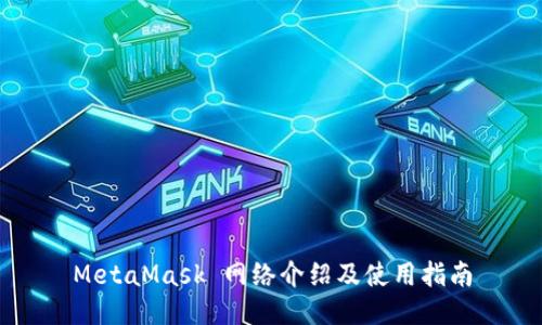 MetaMask 網(wǎng)絡介紹及使用指南