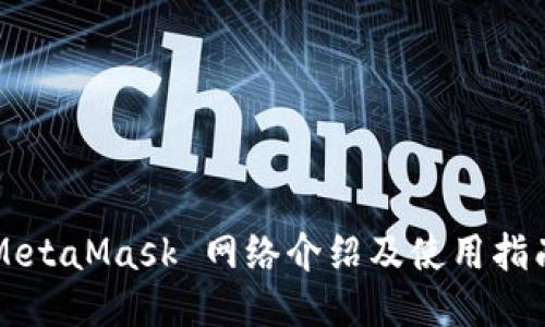 MetaMask 網(wǎng)絡介紹及使用指南