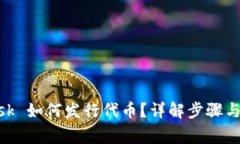 MetaMask 如何發(fā)行代幣？詳