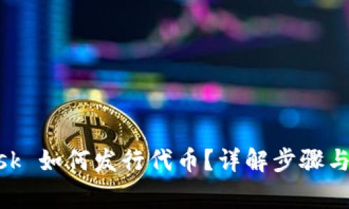 MetaMask 如何發(fā)行代幣？詳解步驟與注意事項