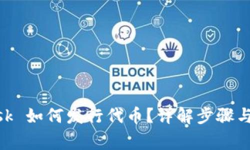MetaMask 如何發(fā)行代幣？詳解步驟與注意事項