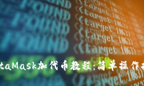 MetaMask加代幣教程：簡(jiǎn)單操作指南